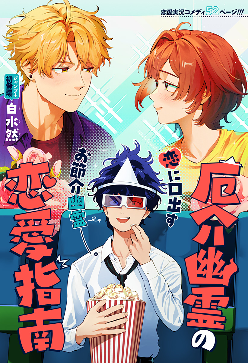 厄介幽霊の恋愛指南 Chap 1 - Next Chap 2