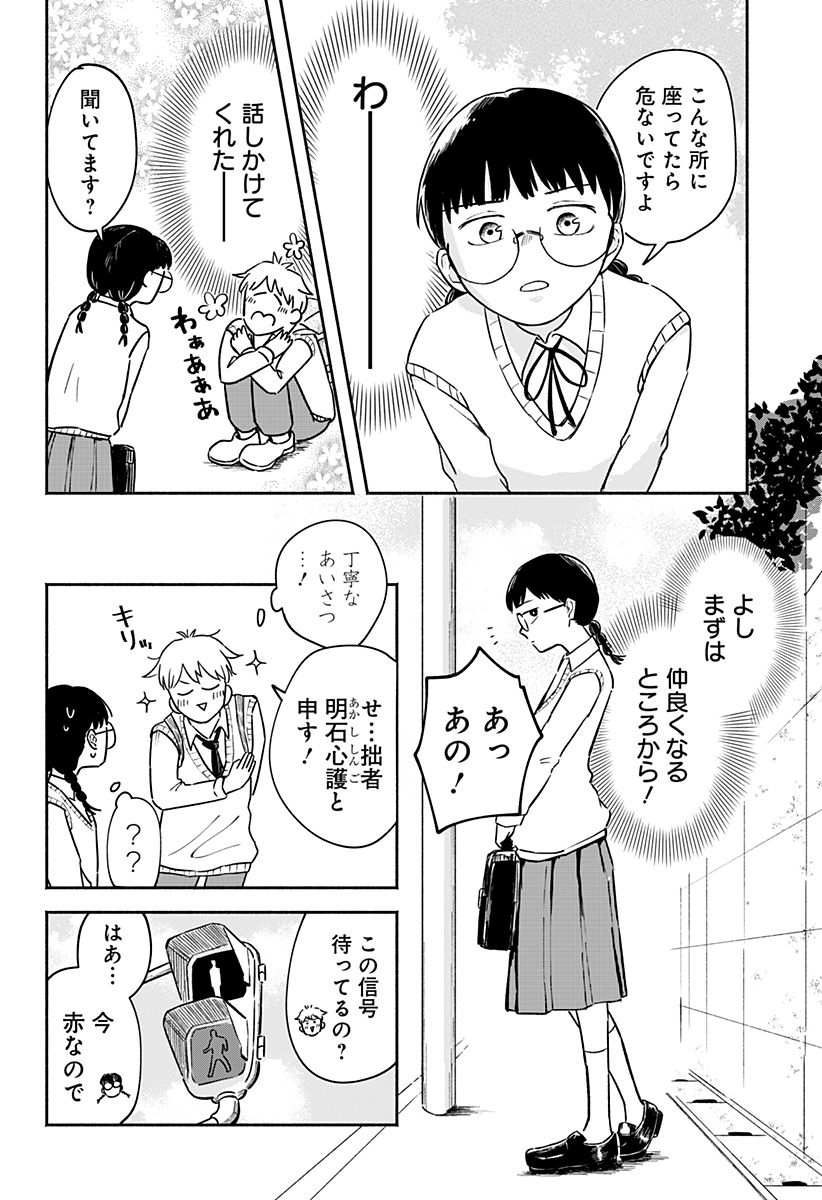 まじめちゃんと赤信号 Chap 1 - Next Chap 2