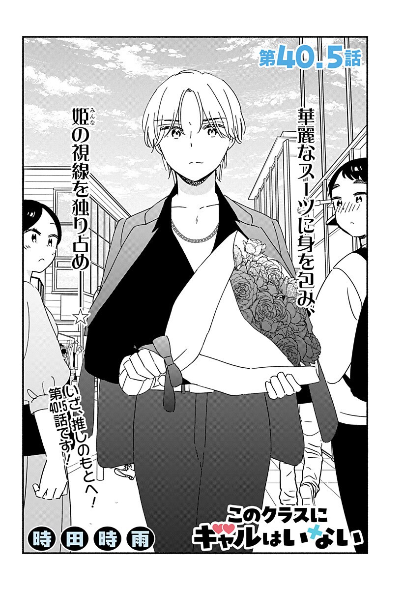 このクラスにギャルはいない Chap 40.5 - Next Chap 41.5