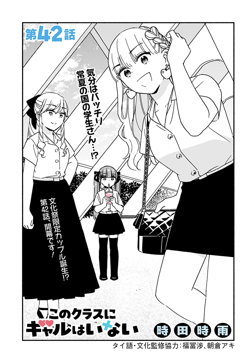 このクラスにギャルはいない Chap 42 - Next Chap 43