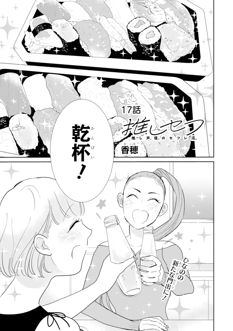 推しセフ 推し声優のセフレ沼 Chap 17.1 - Next Chap 18.1