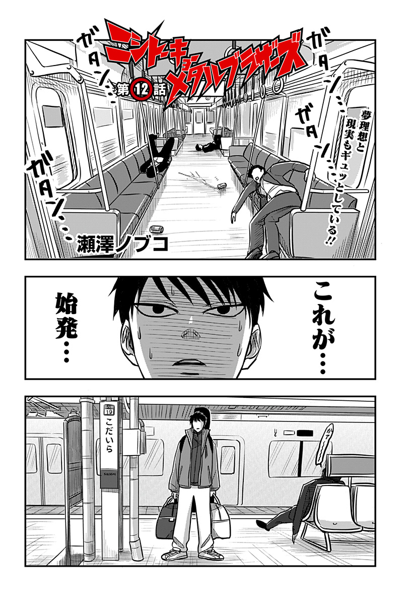Nishi Tokyo Metal Brothers Chap 12 - Next Chap 13