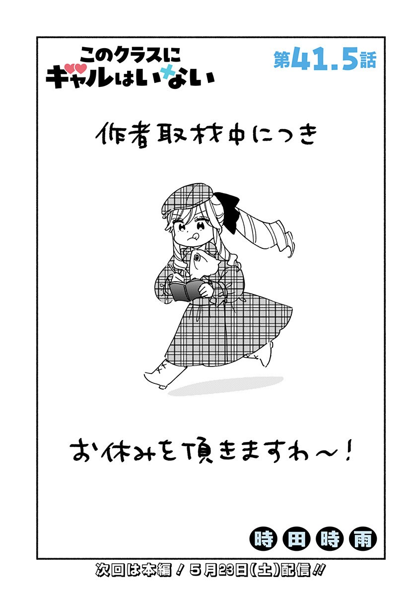 このクラスにギャルはいない Chap 41.5 - Next Chap 42.5