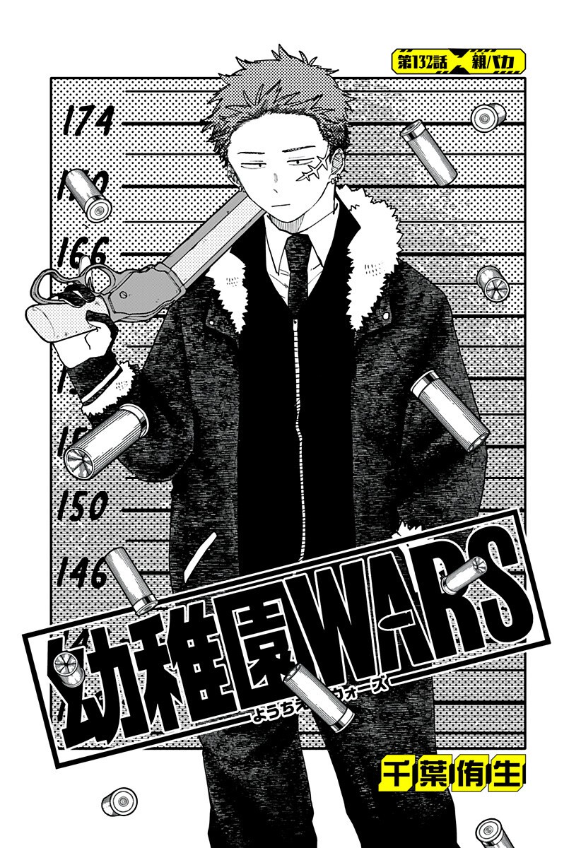幼稚園WARS Chap 132 - Next Chap 133
