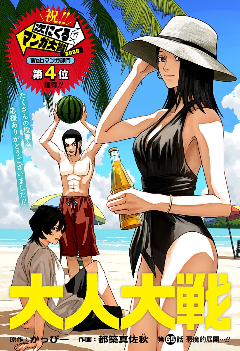 大人大戦 Chap 65 - Next Chap 66