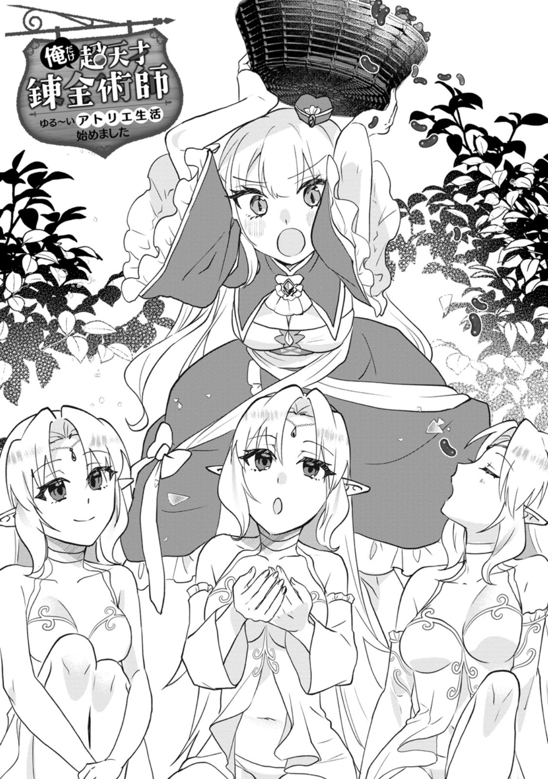 Ore dake Chou Tensai Renkinjutsushi: Yuru~i Atelier Seikatsu Hajimemashita Chap 50.1 - Next Chap 51.1