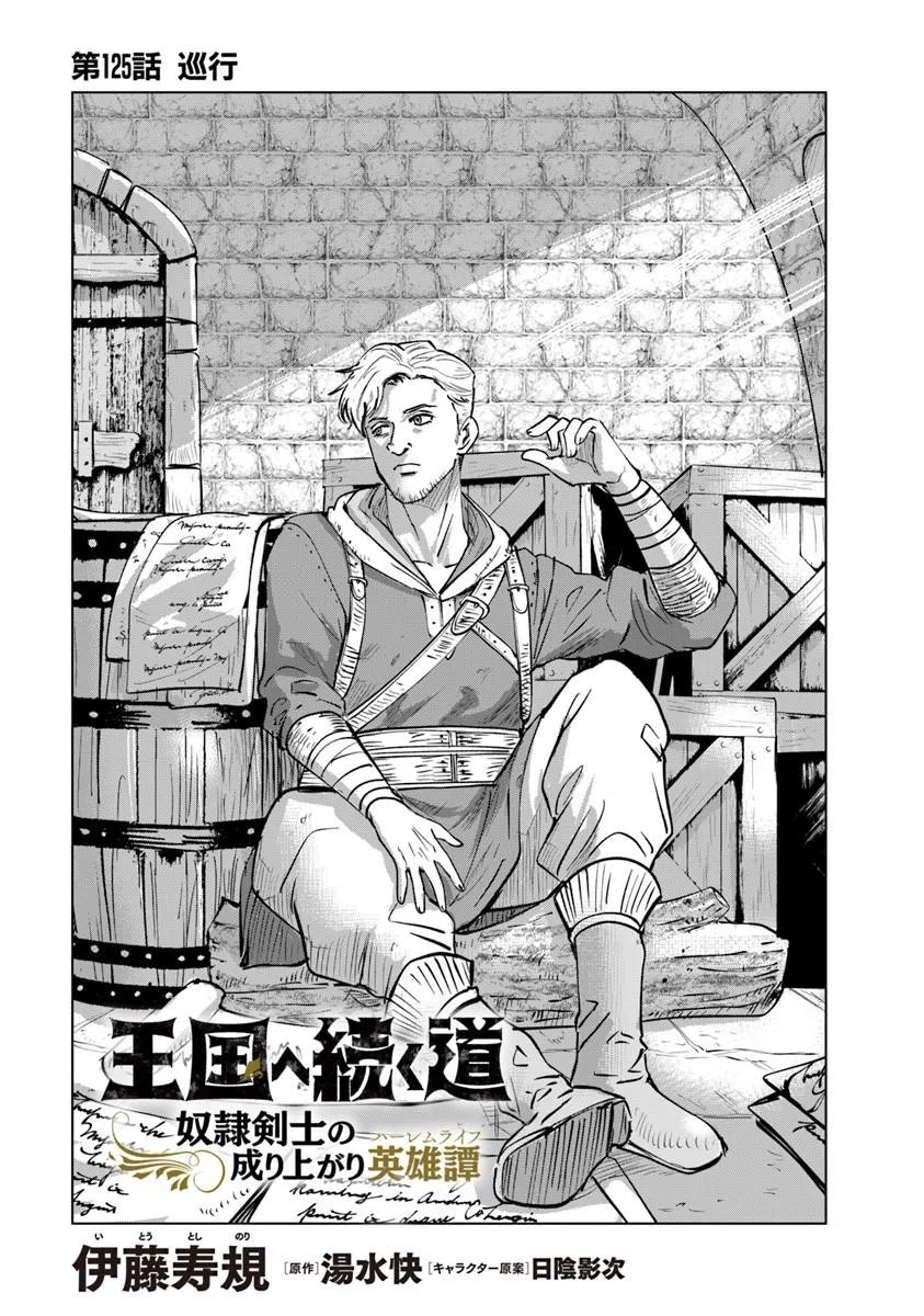 Oukoku e Tsuzuku Michi - Dorei Kenshi no Nariagari Eiyuutan Chap 125 - Next Chap 126