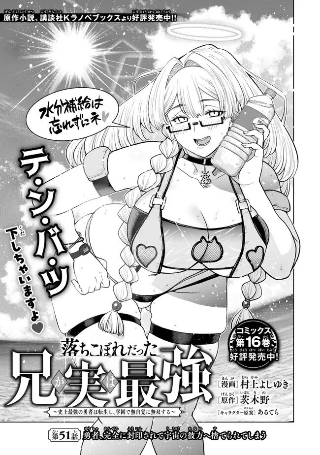 Ochikobore Datta Ani ga Jitsu wa Saikyou - Shijou Saikyou no Yuusha wa Tenseishi, Gakuen de Mujikaku ni Musou suru Chap 51.1 - Next Chap 52.1