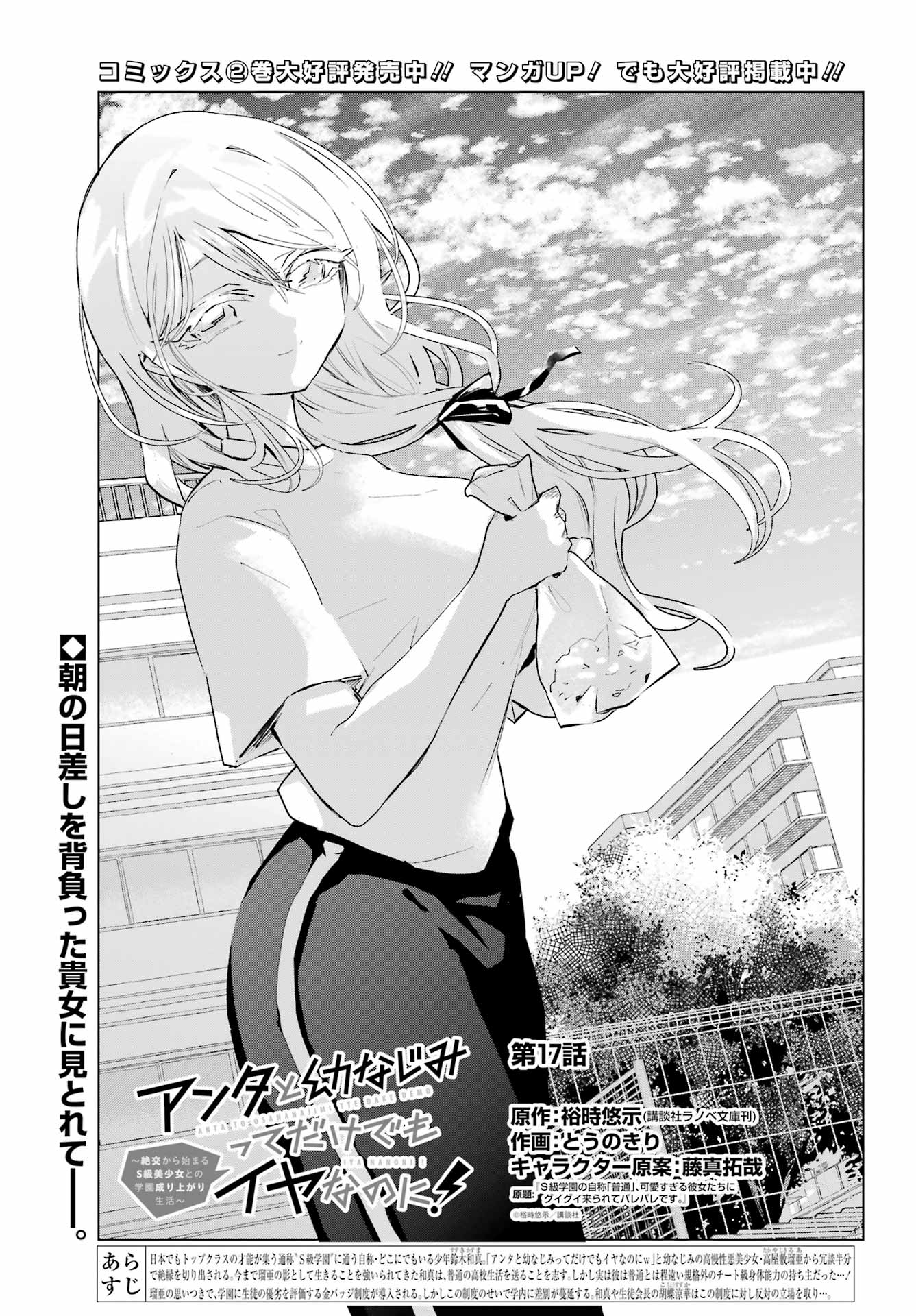 Anta to Osananajimitte dake demo Iyananoni! ~Zekkou kara Hajimaru S-kyuu Bishoujo to no Gakuen Nariagari Seikatsu~ Chap 17 - Next Chap 18