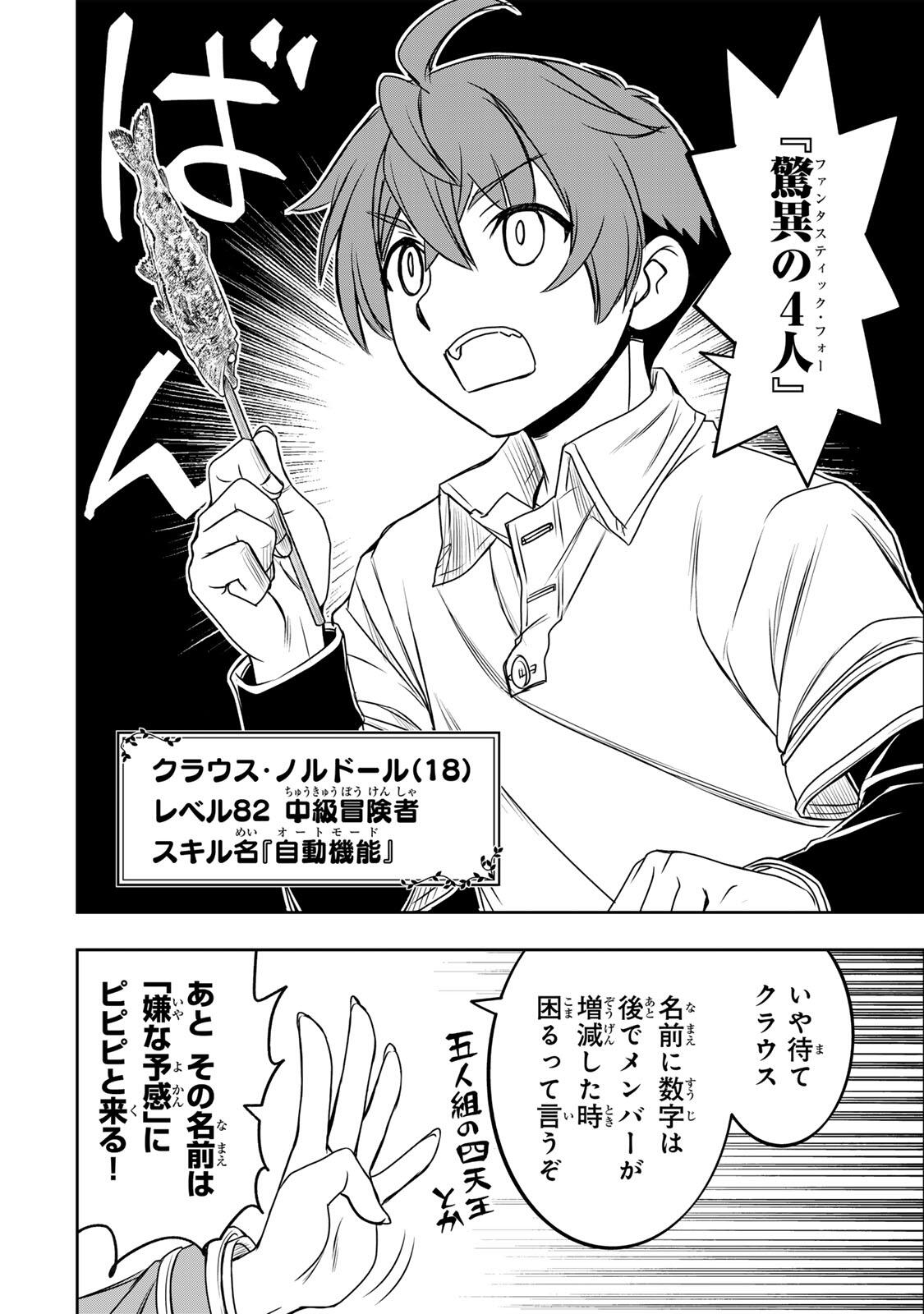 ダメスキル【自動機能】が覚醒しました~あれ Chap 85 - Next Chap 86