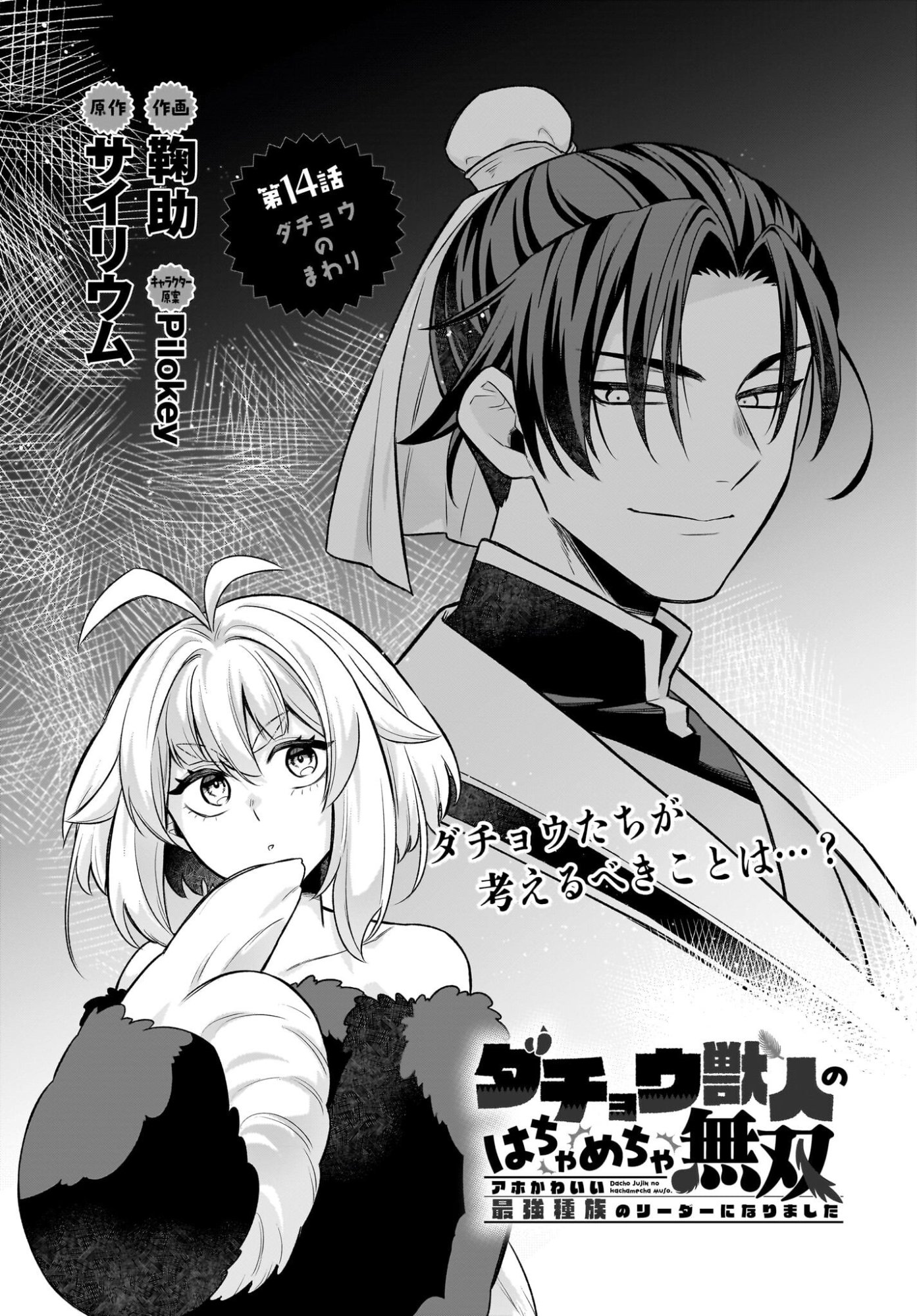 Dachou Juujin no Hachamecha Musou Ahokawaii Saikyou Shuzoku no Leader ni Narimashita Chap 14 - Next Chap 15