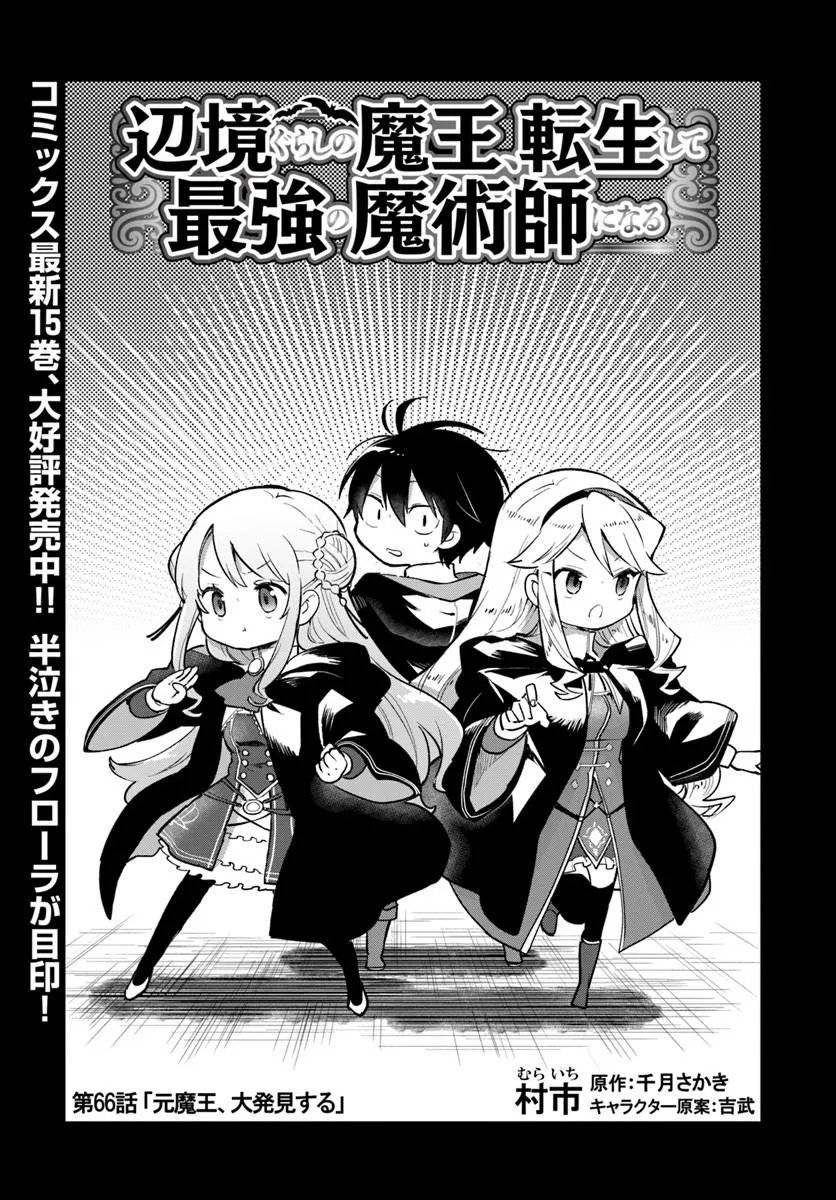 Henkyou Gurashi no Maou, Tensei shite Saikyou no Majutsushi ni naru - Aisarenagara Nariagaru Moto Maou wa, Ningen wo Shiritai Chap 66 - Next Chap 67