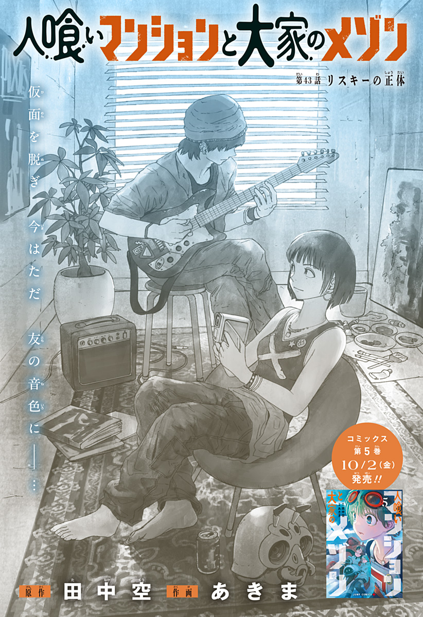 人喰いマンションと大家のメゾン Chap 43 - Next Chap 44