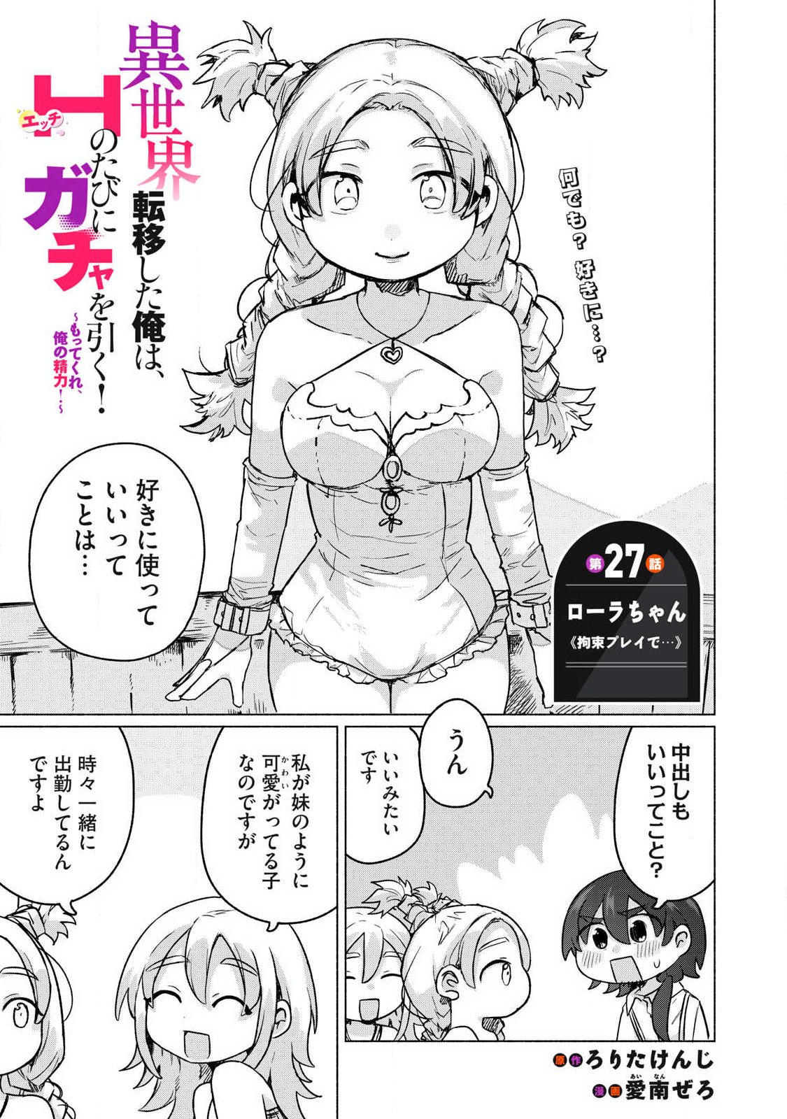 Isekai Teni Shita Ore wa, H no Tabi ni Gacha wo Hiku! - Motte Kure, Ore no Seiryoku! Chap 27 - Next Chap 28