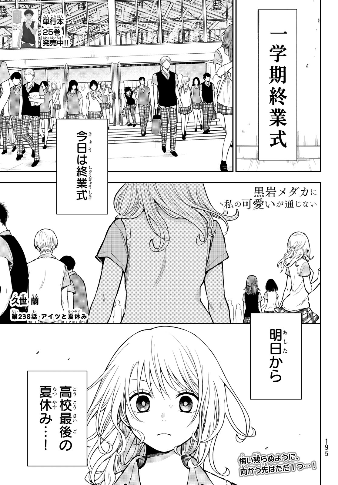 黒岩メダカに私の可愛いが通じない Chap 238 - Next Chap 239