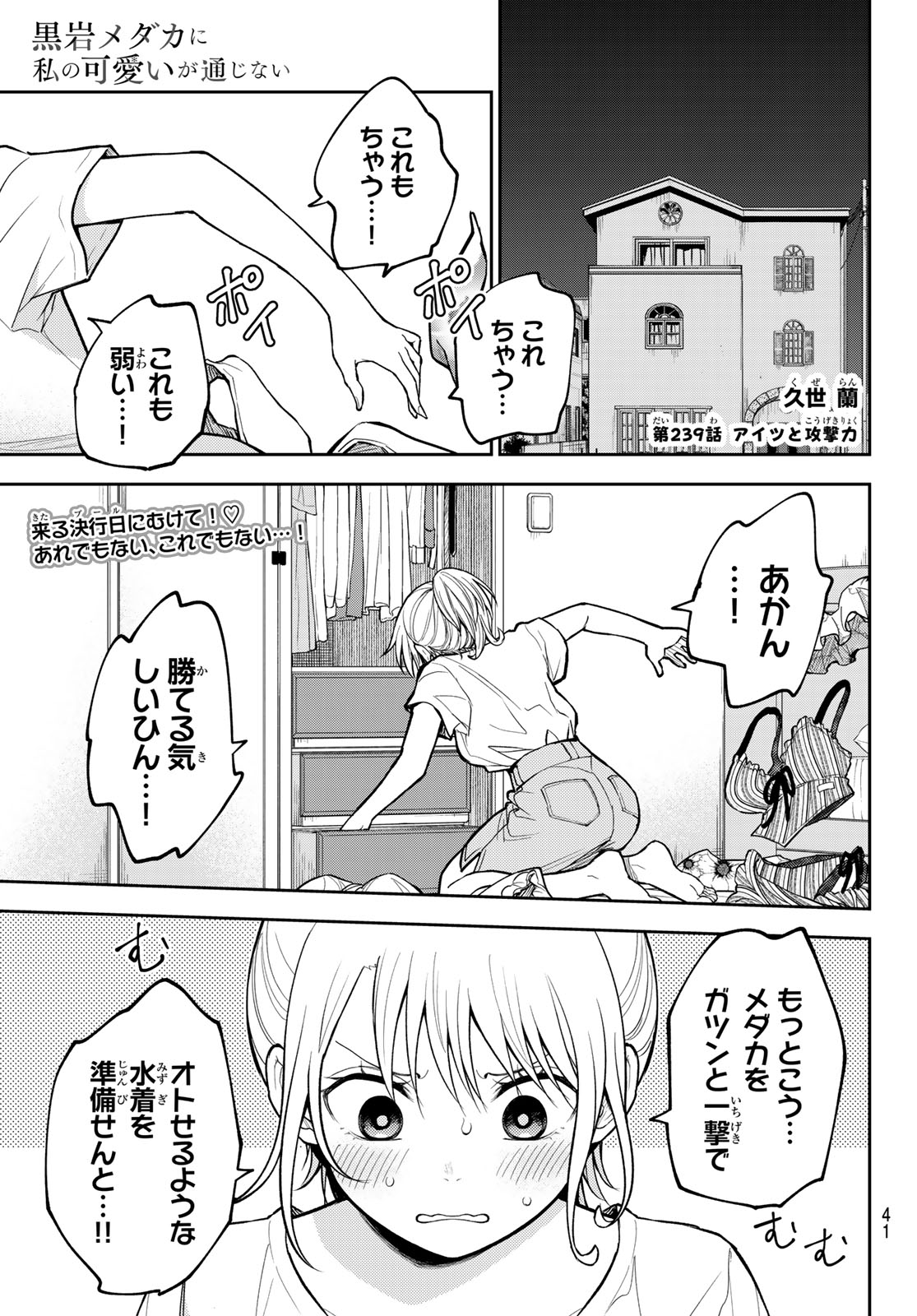 黒岩メダカに私の可愛いが通じない Chap 239 - Next Chap 240