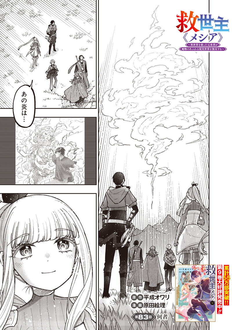 Messiah: Isekai o Sukutta Moto Yuusha ga Mamono no Afureru Genjitsu Sekai o Musou suru Chap 83 - Next Chap 84