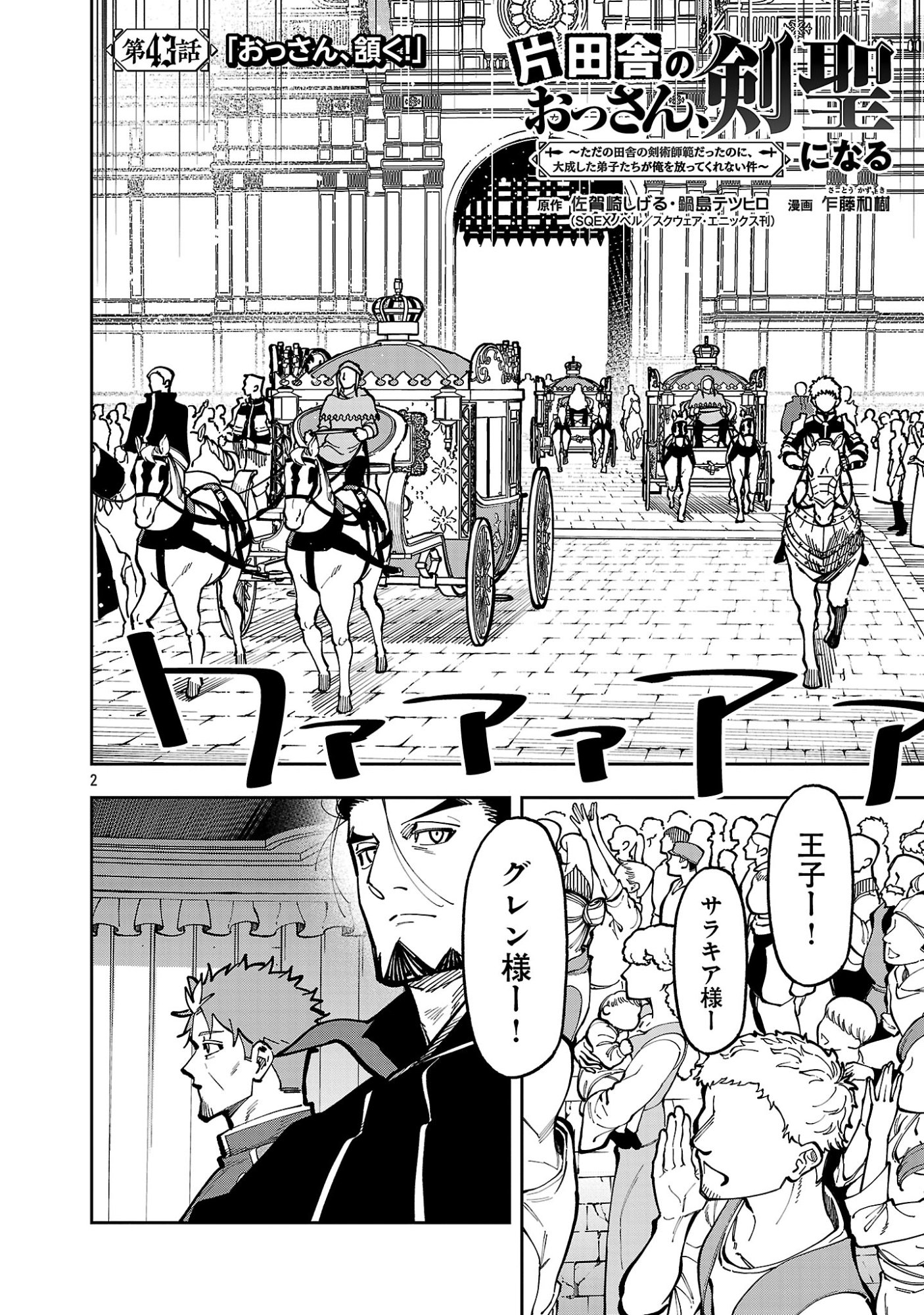 Katainaka no Ossan, Kensei ni Naru: Tada no Inaka no Kenjutsu Shihan datta no ni, Taisei Shita Deshi-tachi ga Ore o Houtte Kurenai Ken Chap 43.1 - Next Chap 44.1
