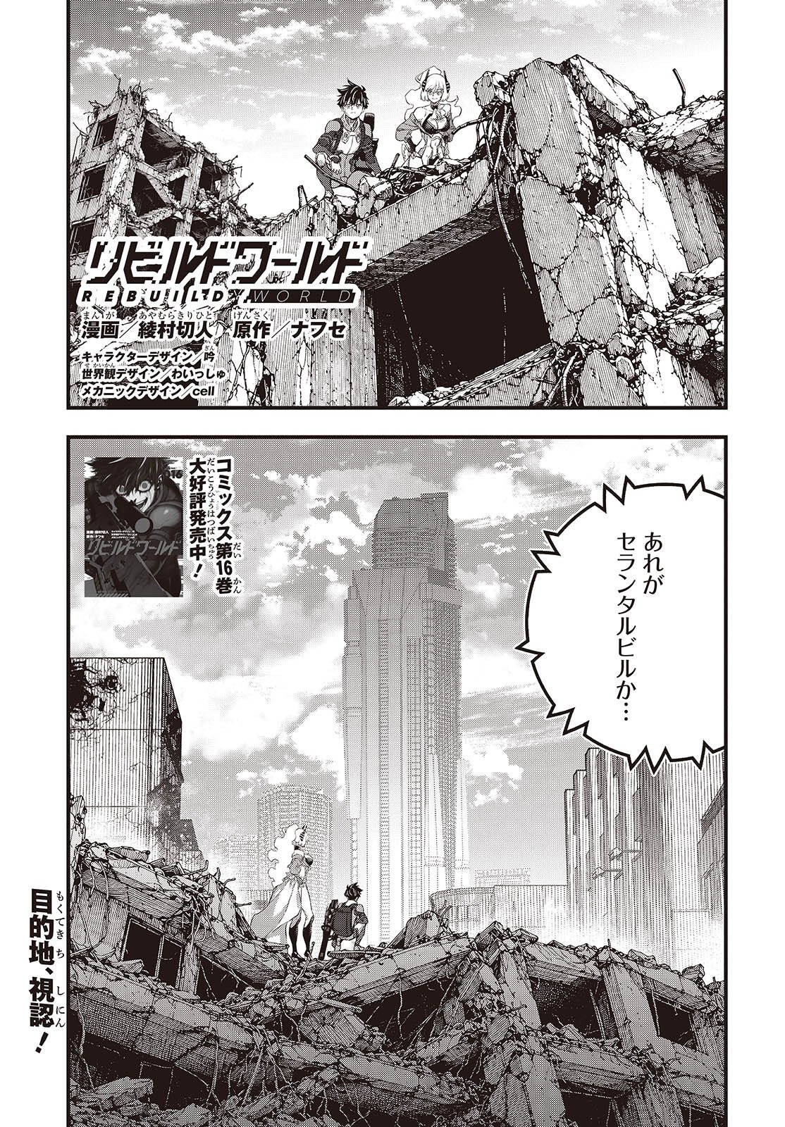 Ribirudo Waarudo,รีบิลด์เวิลด์ (Phoenix Next),リビルドワールド,再构筑世界 Chap 87 - Next Chap 88