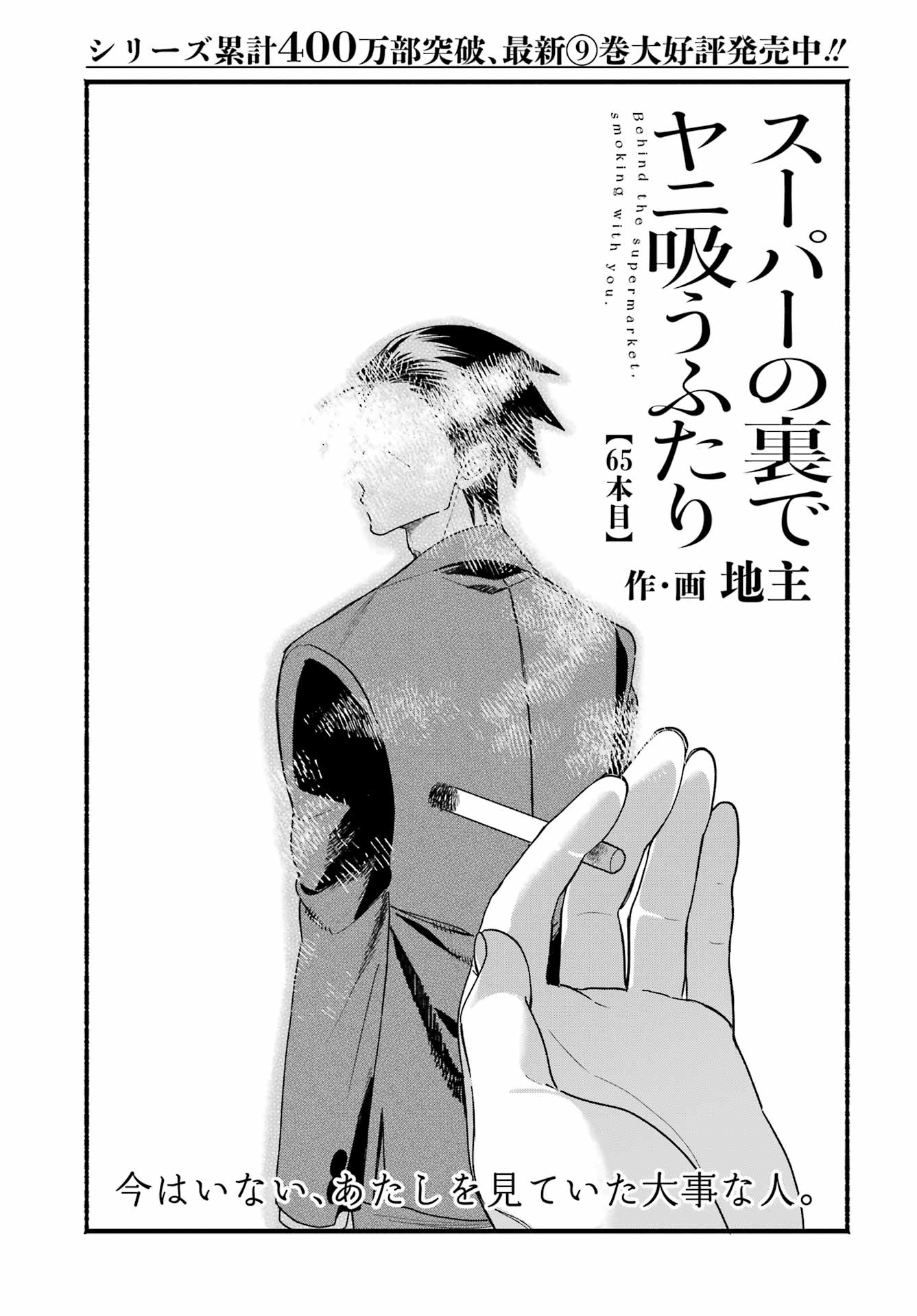 スーパーの裏でヤニ吸うふたり Chap 65 - Next Chap 66