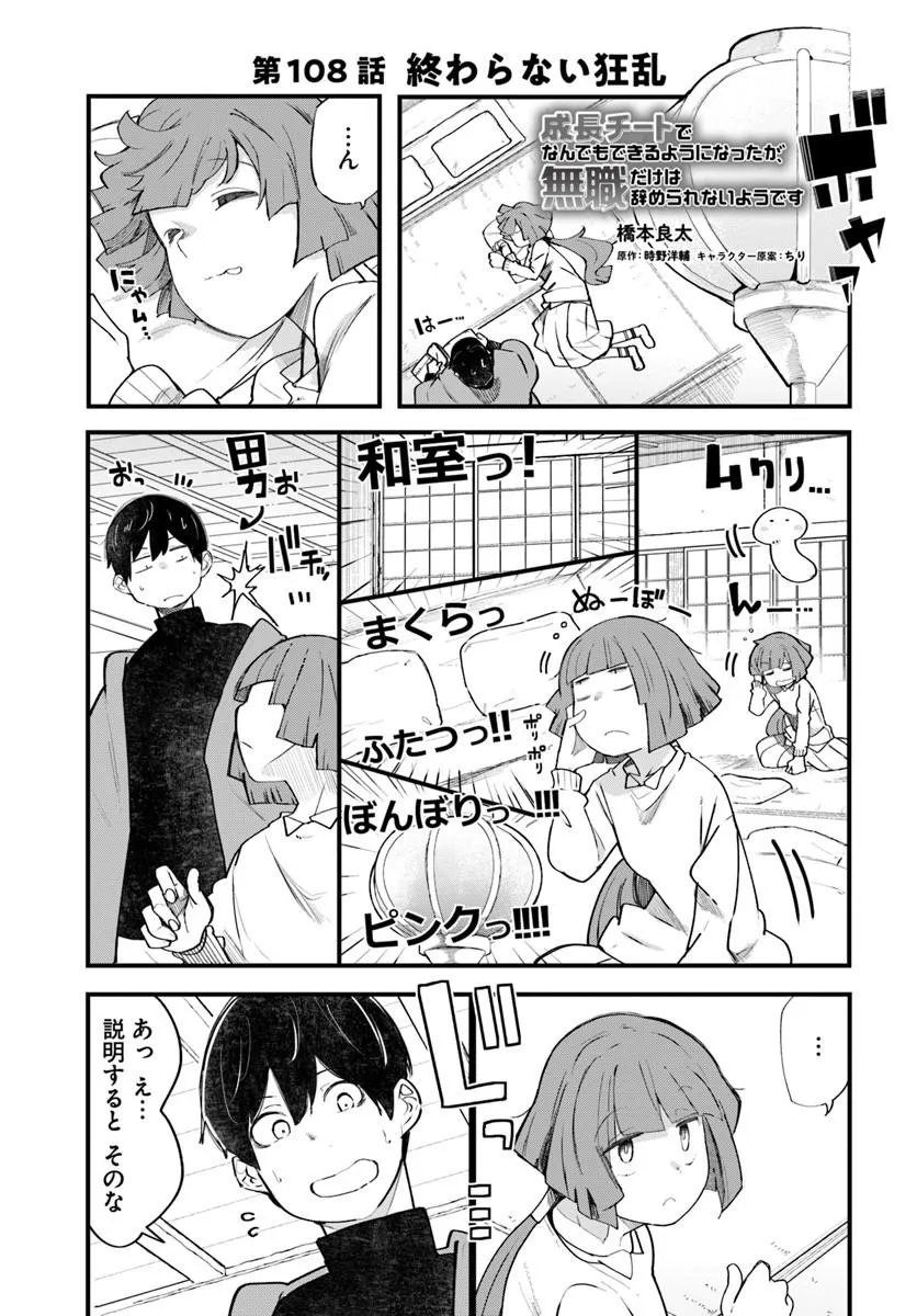 成長チートでなんでもできるようになったが、無職だけは辞められないようです Chap 108 - Next Chap 109