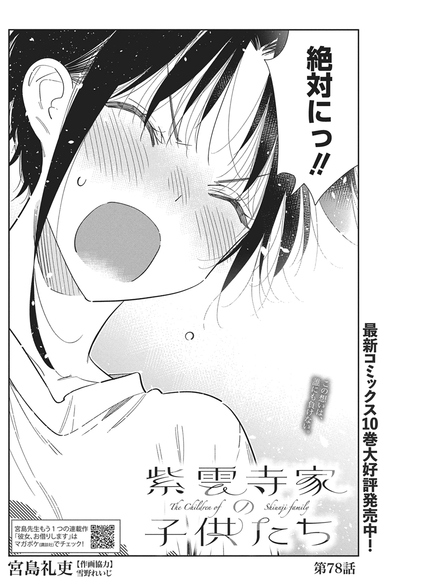 Shiunji-ke no Kodomotachi Chap 78 - Next Chap 79