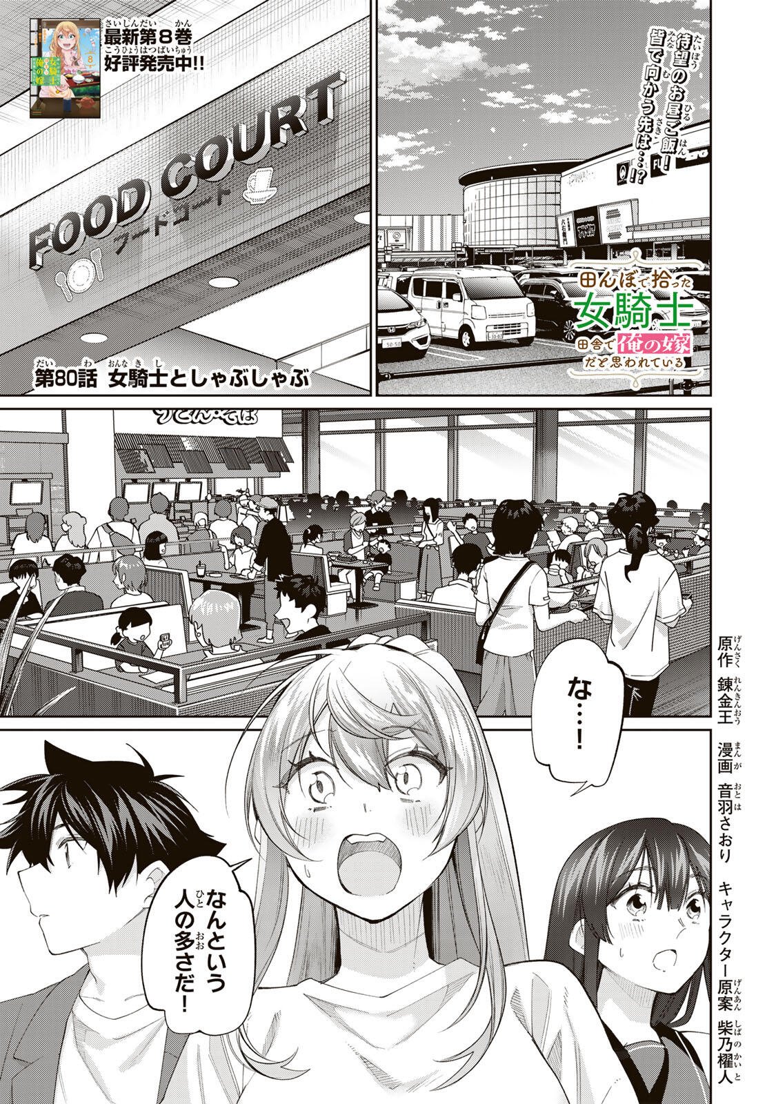 田んぼで拾った女騎士、田舎で俺の嫁だと思われている Chap 80 - Next Chap 81
