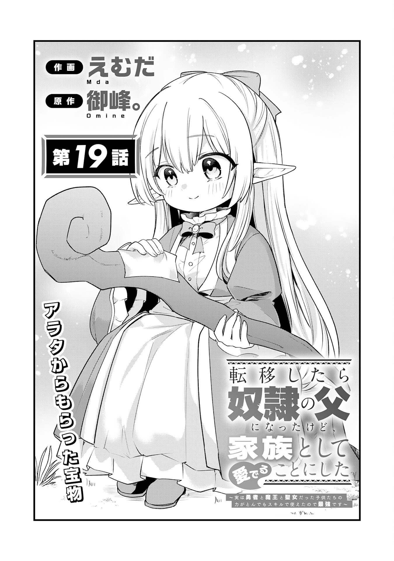 Tensei Shitara Dorei no Chichi ni Nattakedo, Kazoku Toshite Mederu Koto ni Shita Chap 19 - Next Chap 20