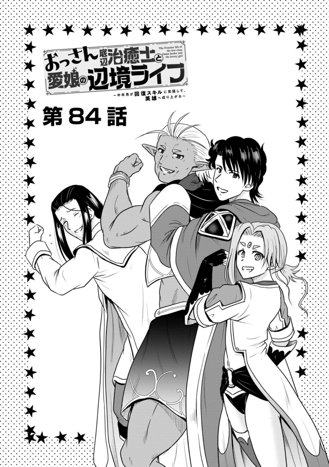 Ossan Teihen Chiyu-shi to Manasume no Henkyou Life Chap 84.1 - Next Chap 85.1