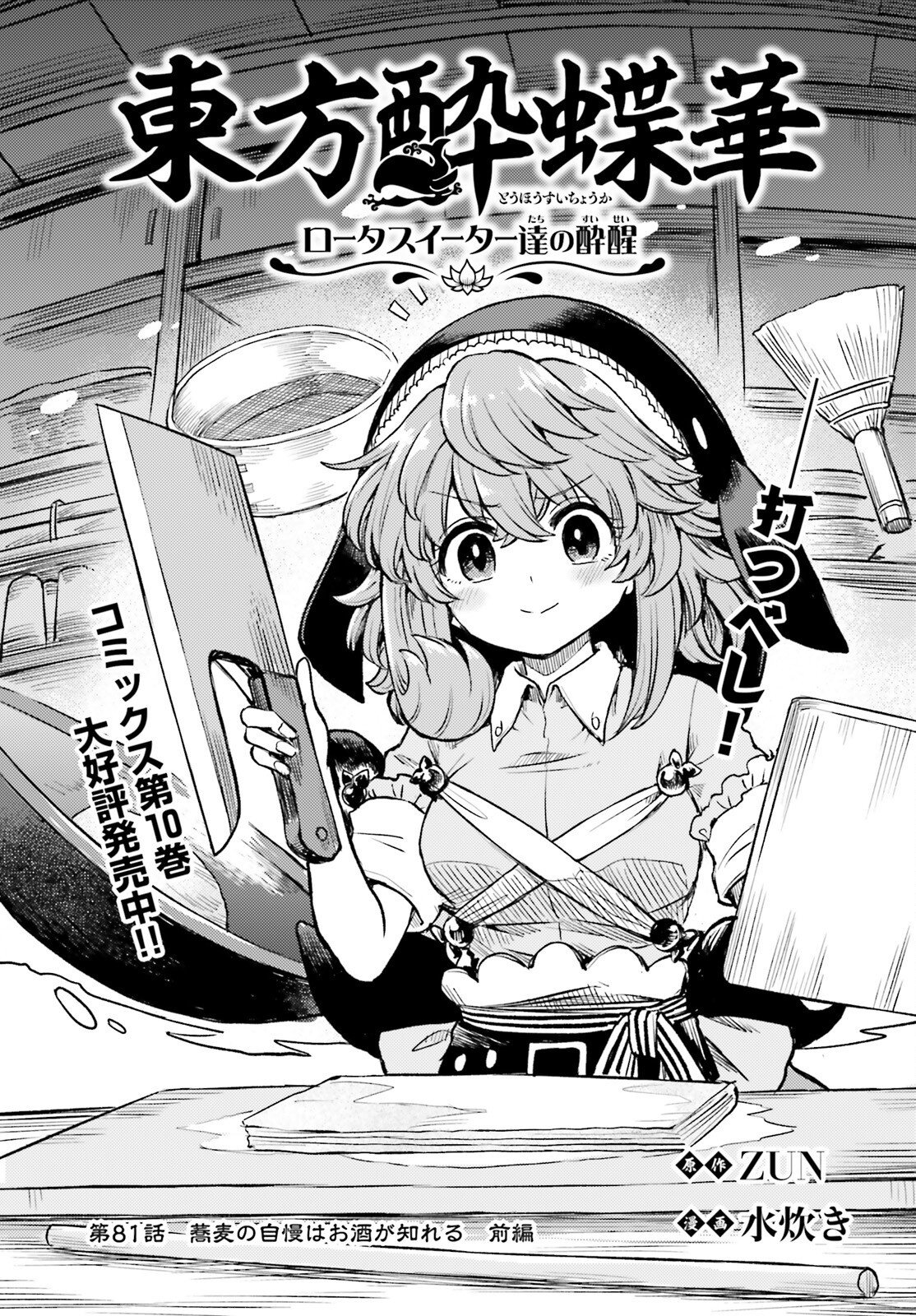 Touhou Suichouka - Lotus Eater-tachi no Suisei Chap 81 - Next Chap 82