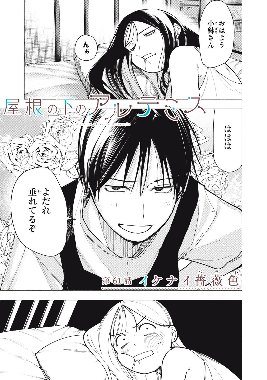 Yane no Shita no Artemis Chap 61 - Next Chap 62