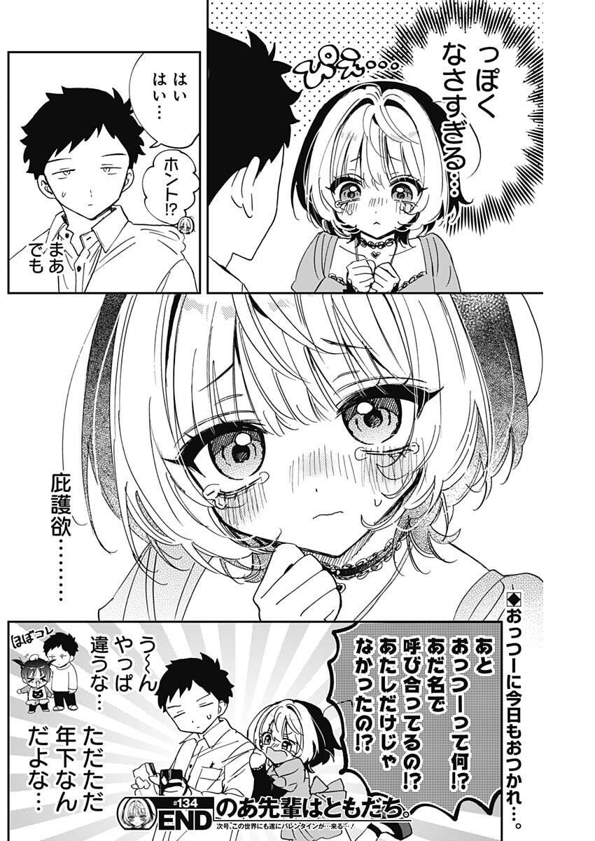 のあ先輩はともだち。 Chap 134 - Next Chap 135