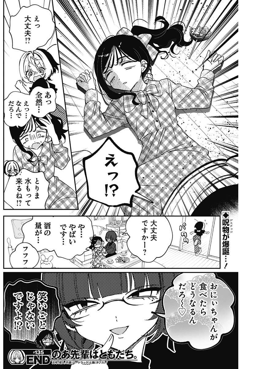 のあ先輩はともだち。 Chap 135 - Next Chap 136