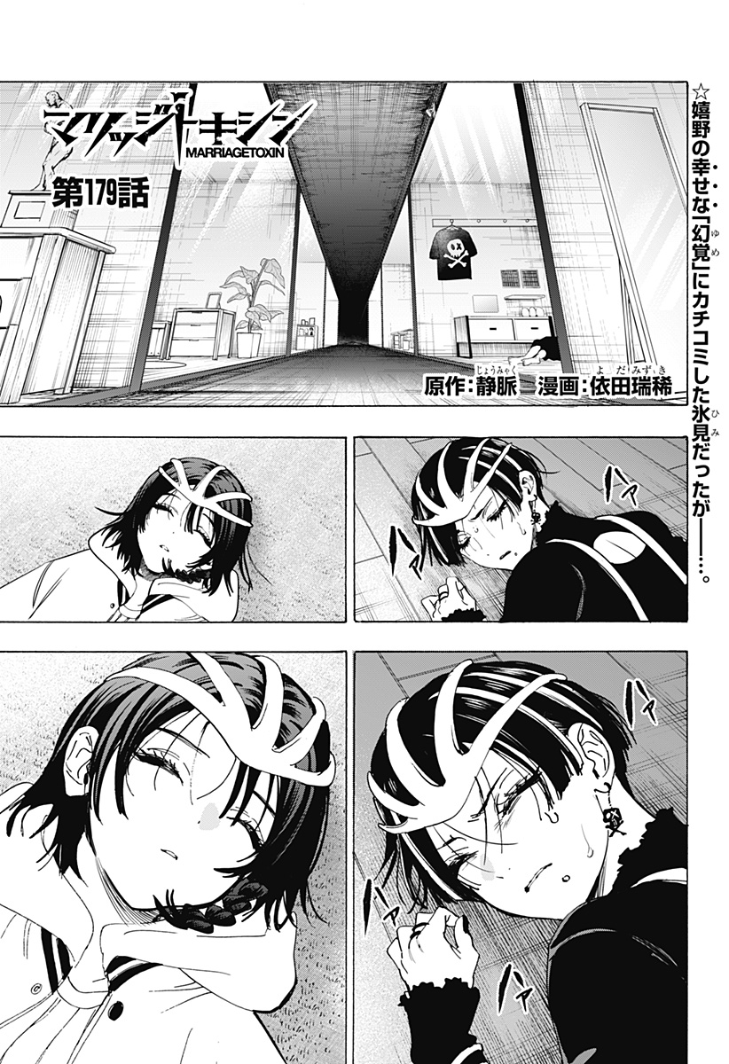 マリッジトキシン Chap 179 - Next Chap 180