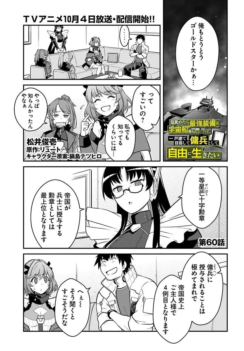 目覚めたら最強装備と宇宙船持ちだったので、一戸建て目指して傭兵として自由に生きたい Chap 60.1 - Next Chap 61.1