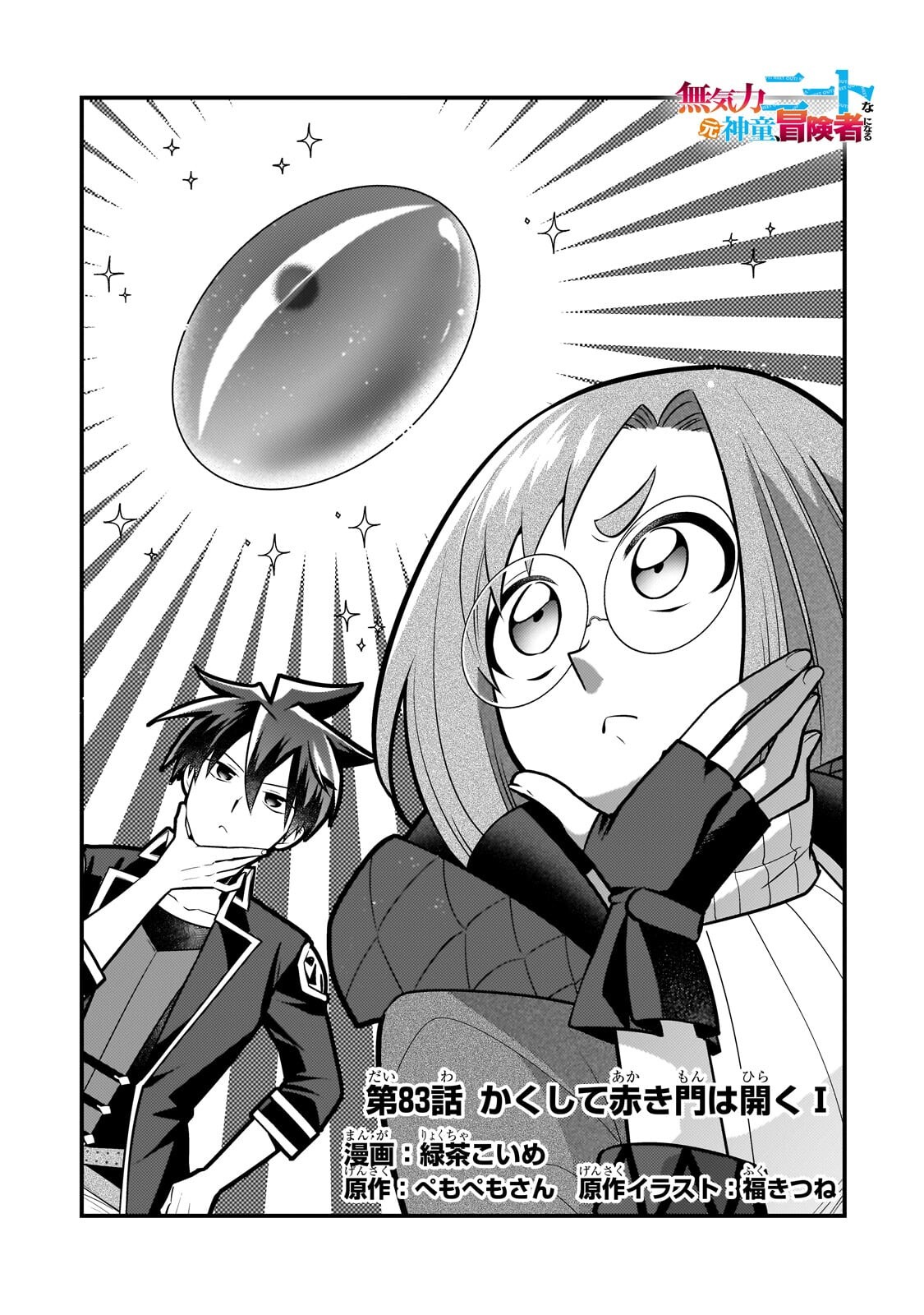 無気力ニートな元神童 冒険者になる Chap 83 - Next Chap 84