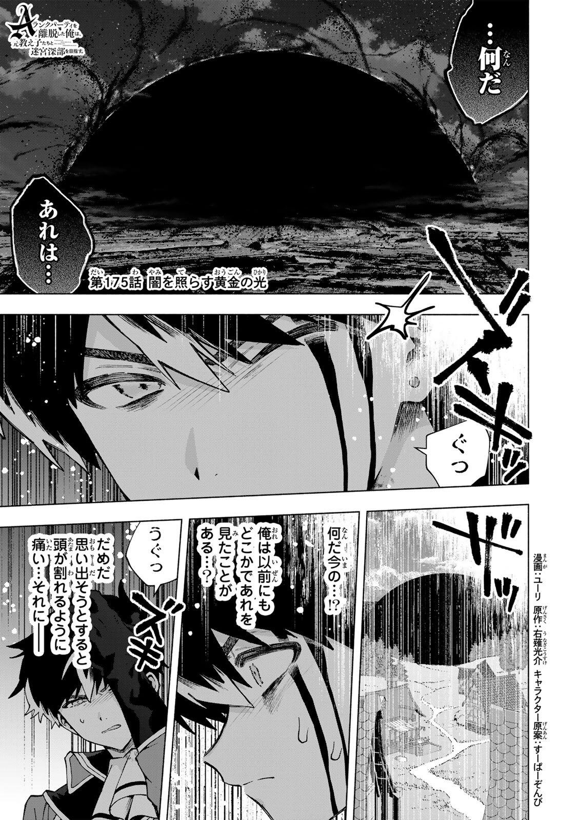 A-Rank Party o Ridatsu Shita Ore wa, Moto Oshiego-tachi to Meikyuu Shinbu o Mezasu. Chap 175 - Next Chap 176