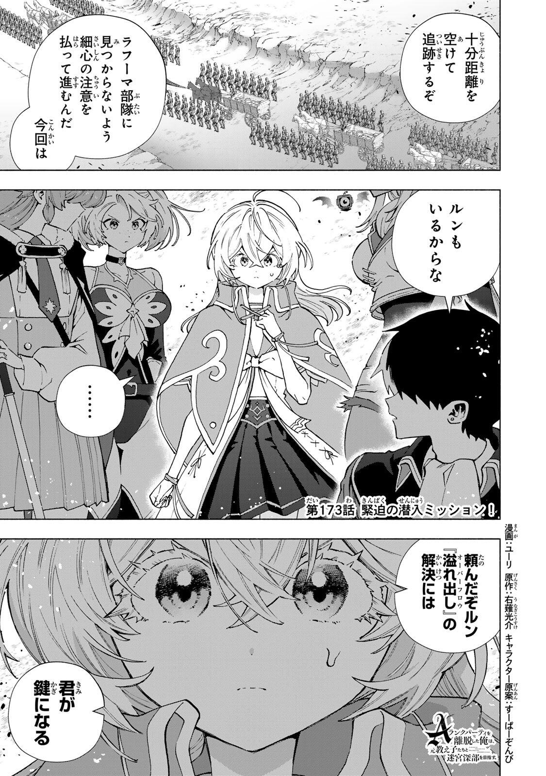A-Rank Party o Ridatsu Shita Ore wa, Moto Oshiego-tachi to Meikyuu Shinbu o Mezasu. Chap 173 - Next Chap 174