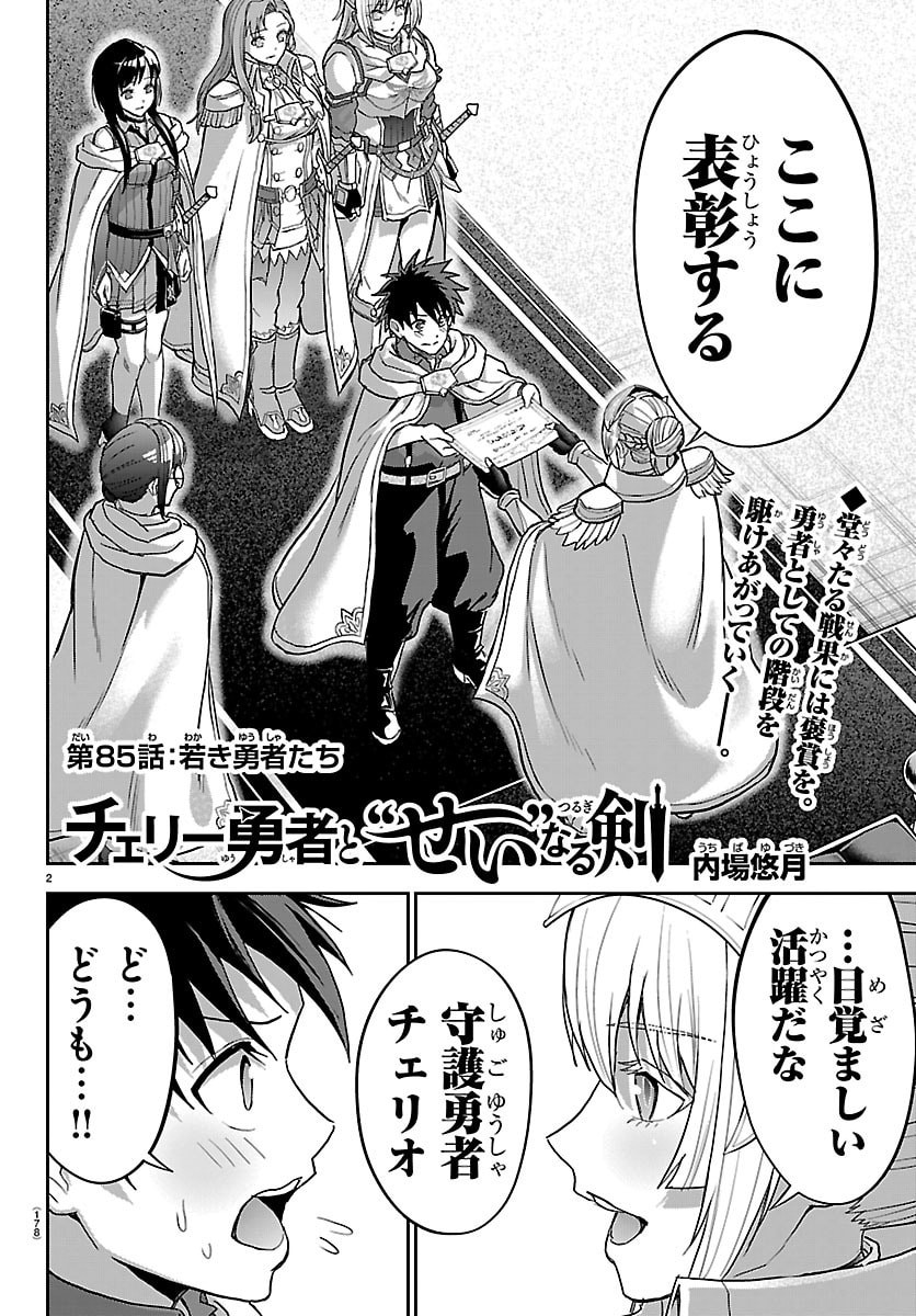 チェリー勇者とせいなる剣 Chap 85 - Next Chap 86