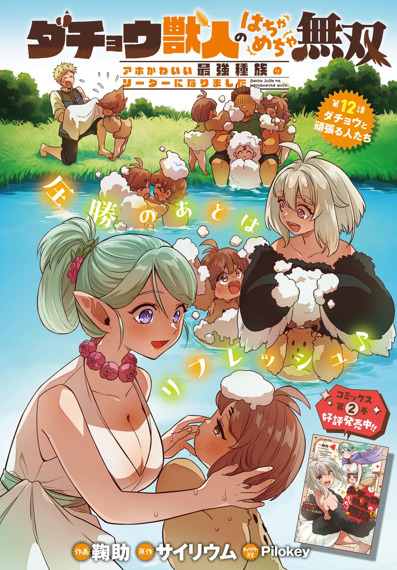 Dachou Juujin no Hachamecha Musou Ahokawaii Saikyou Shuzoku no Leader ni Narimashita Chap 12.1 - Next Chap 13.1