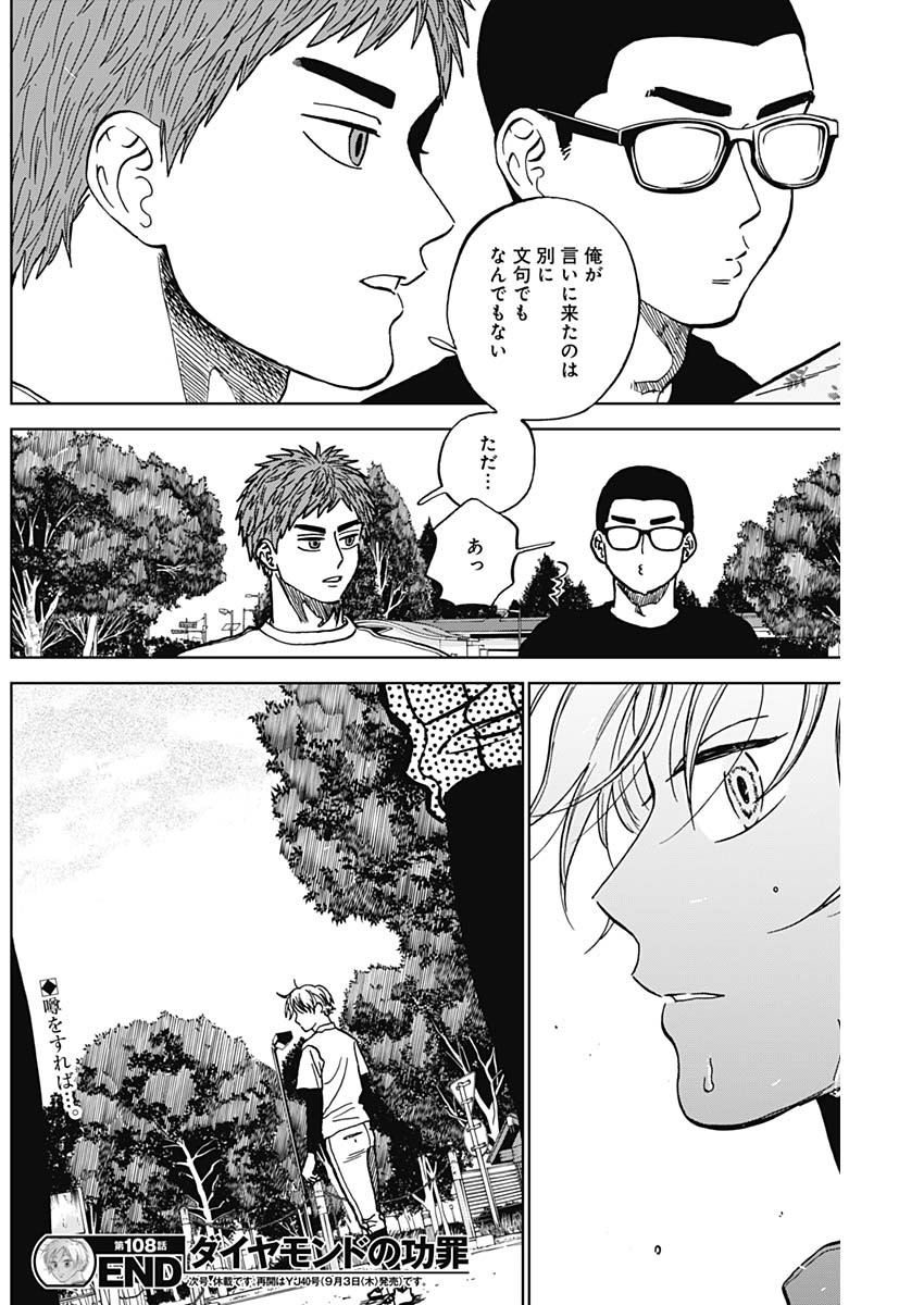ダイヤモンドの功罪 Chap 108 - Next Chap 109