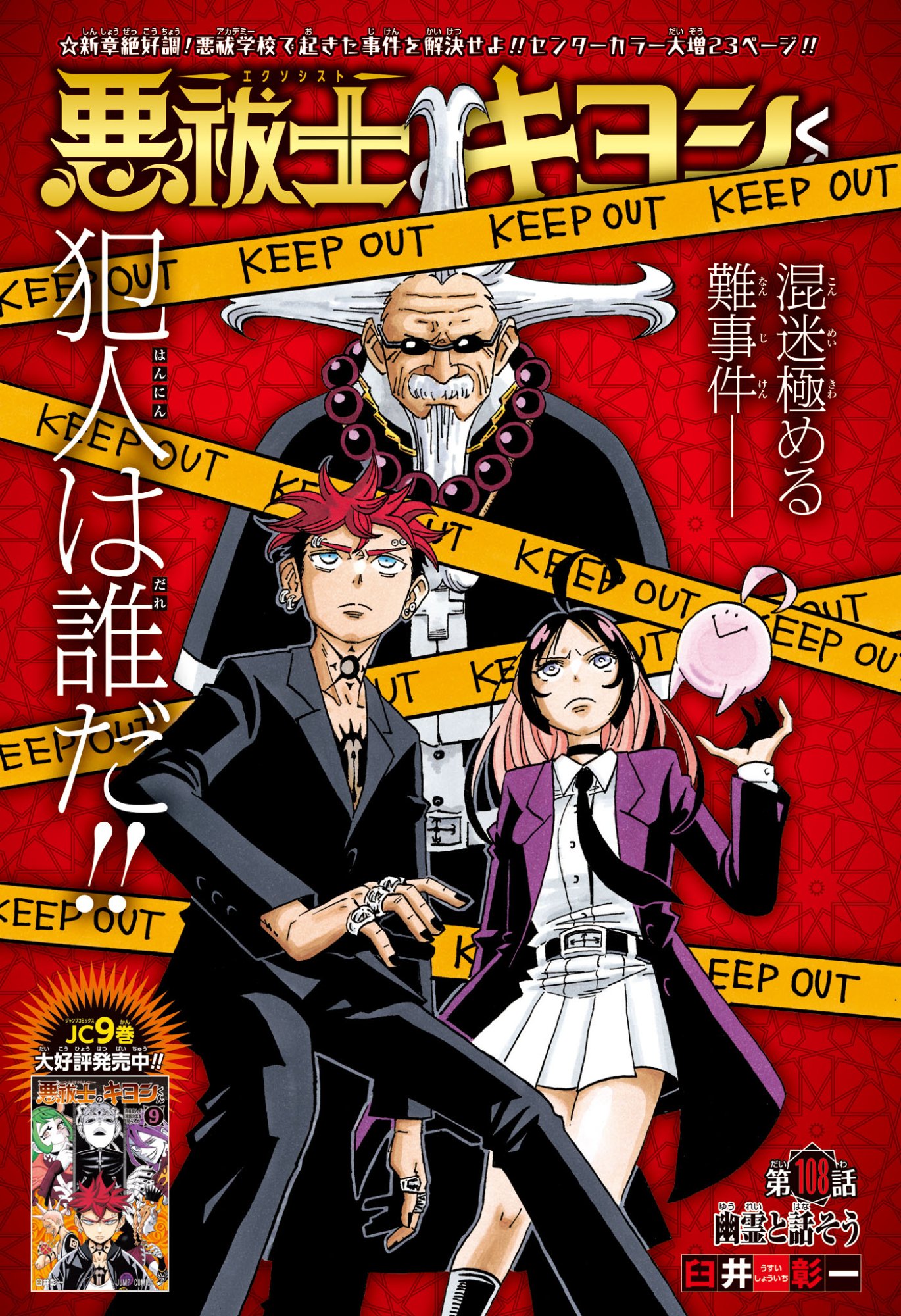 悪祓士のキヨシくん Chap 108 - Next Chap 109