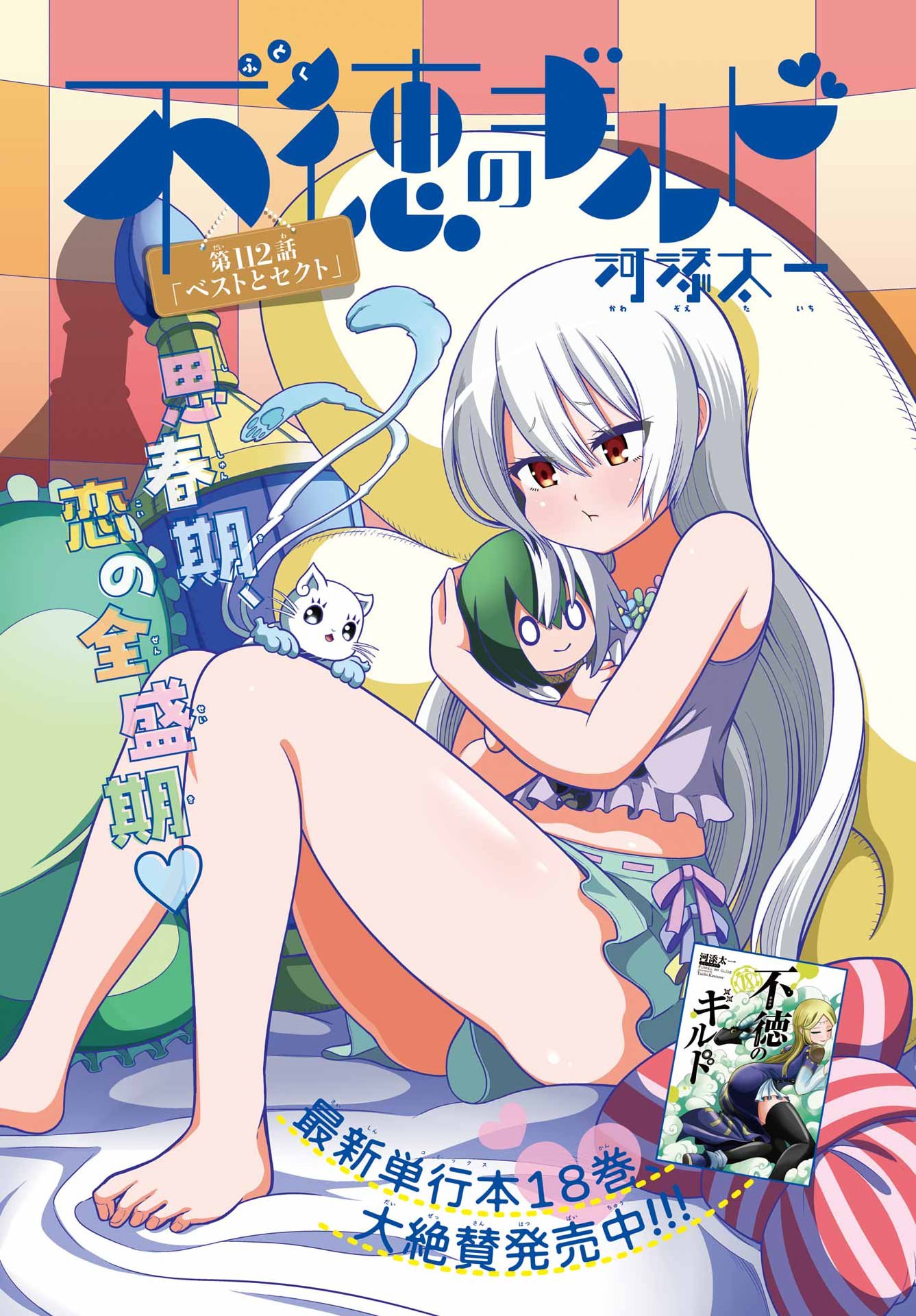 不徳のギルド Chap 112 - Next Chap 113