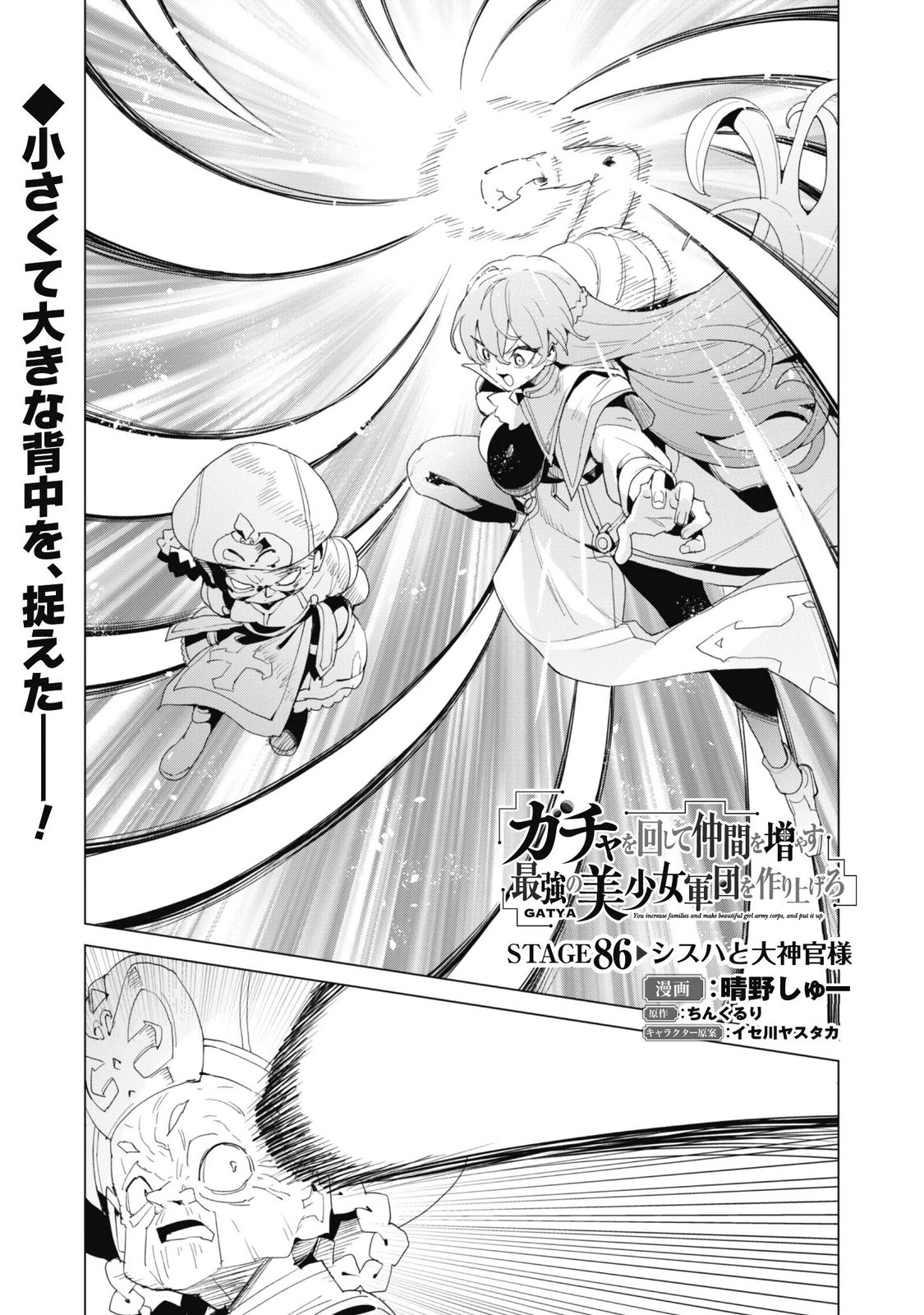 ガチャを回して仲間を増やす 最強の美少女軍団を作り上げろ Chap 86 - Next Chap 87