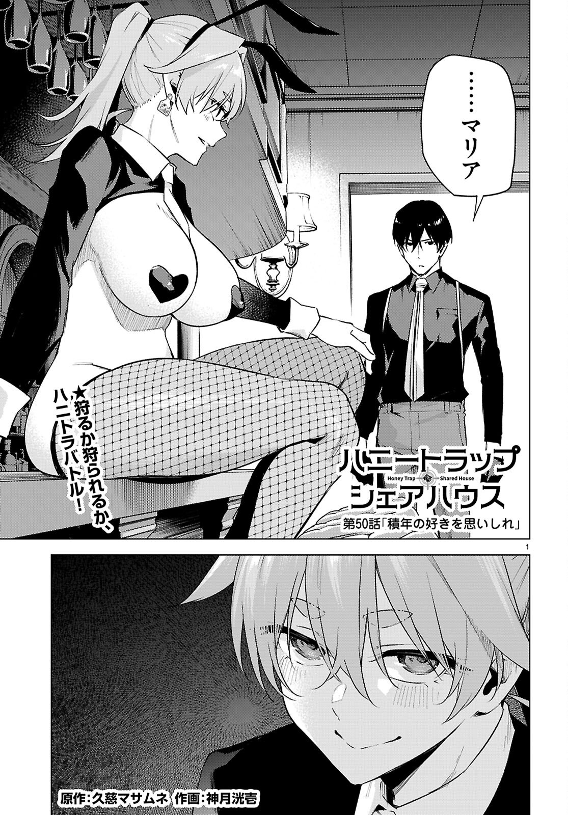 ハニートラップ・シェアハウス Chap 50 - Next Chap 51