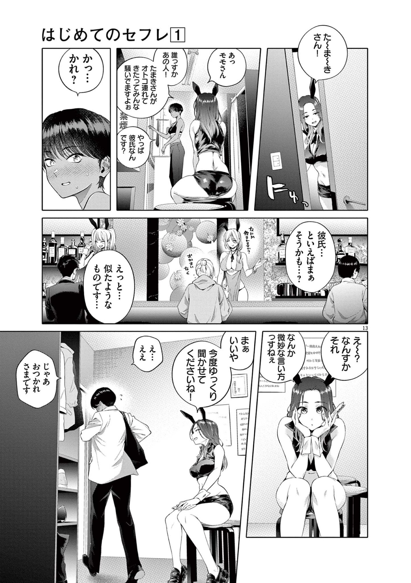 はじめてのセフレ Chap 1 - Next Chap 2