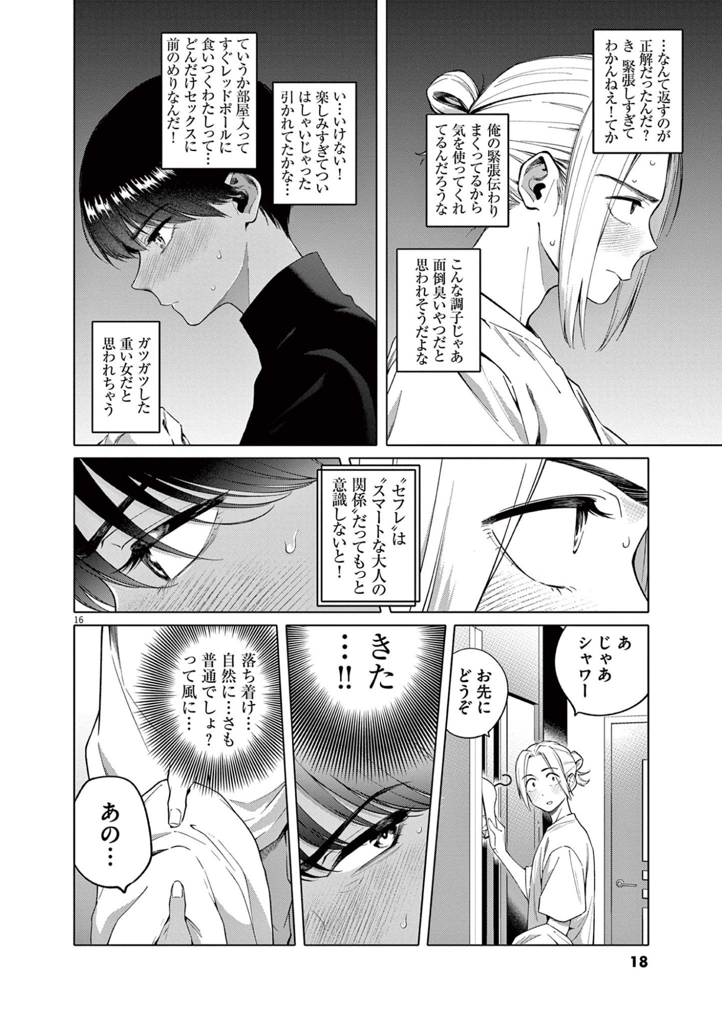 はじめてのセフレ Chap 1 - Next Chap 2