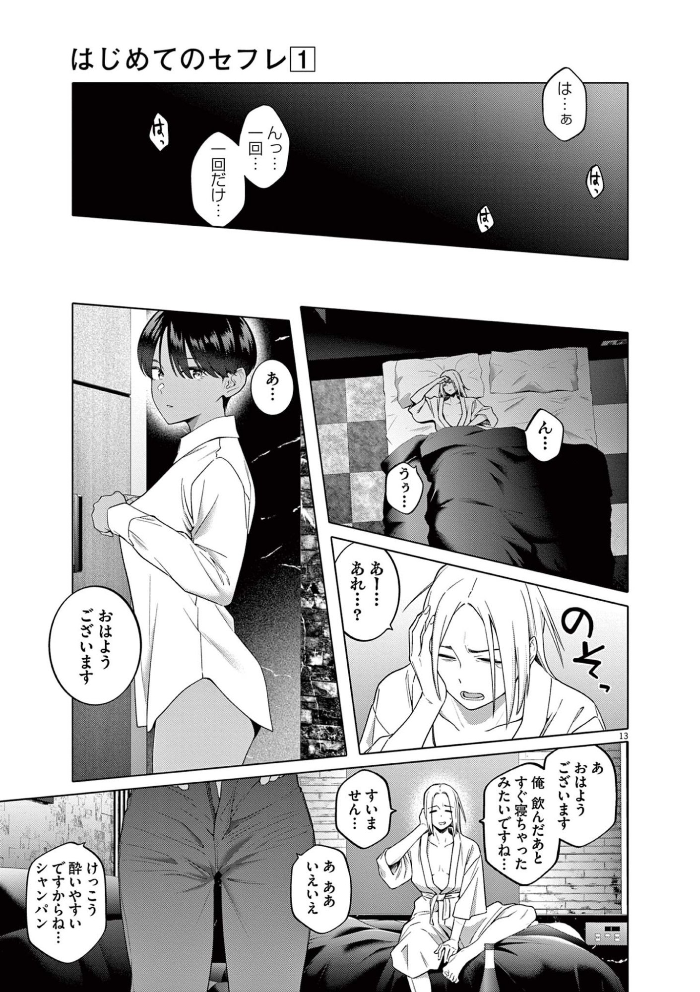 はじめてのセフレ Chap 4 - Next Chap 5