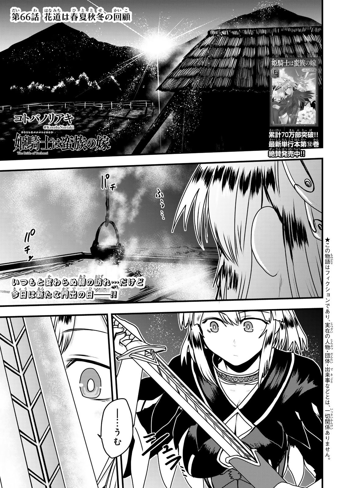 ひめきしバルバロイのよめ, Chap 66 - Next Chap 67