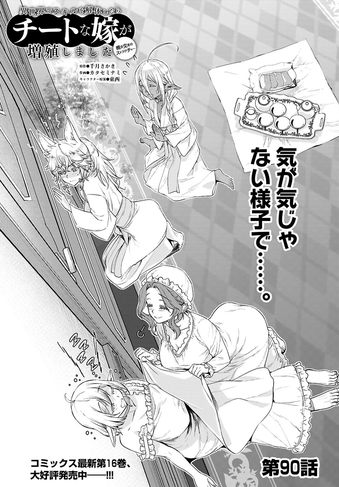 異世界でスキルを解体したらチートな嫁が増殖しました Chap 90 - Next Chap 91